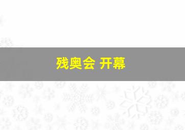 残奥会 开幕